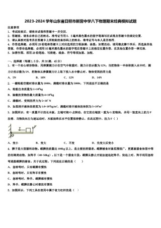 2023-2024学年山东省日照市新营中学八下物理期末经典模拟试题含解析.doc