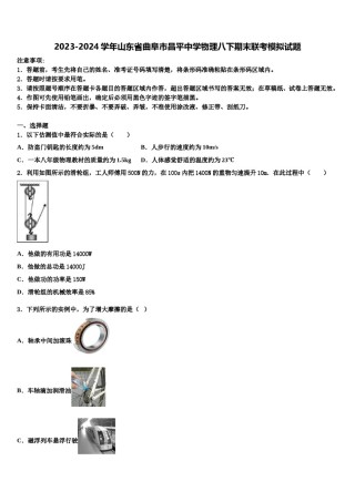 2023-2024学年山东省曲阜市昌平中学物理八下期末联考模拟试题含解析.doc