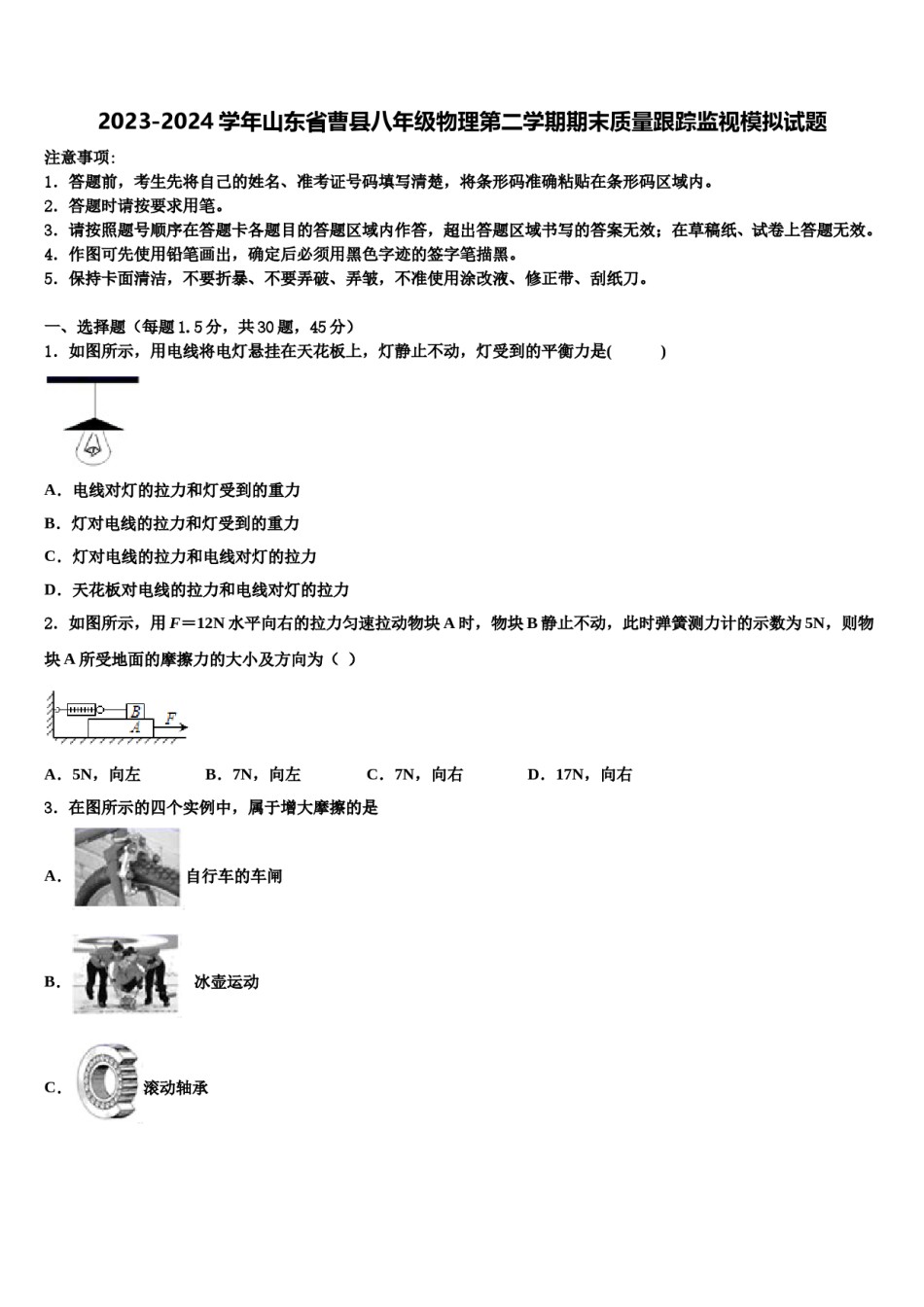 2023-2024学年山东省曹县八年级物理第二学期期末质量跟踪监视模拟试题含解析.doc_第1页