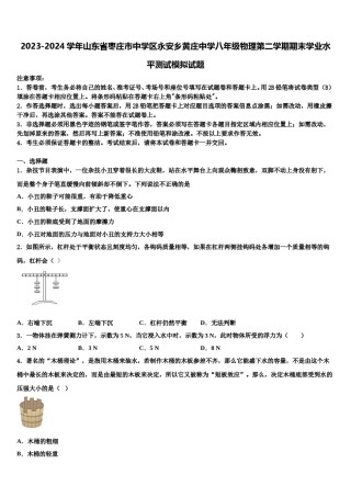 2023-2024学年山东省枣庄市中学区永安乡黄庄中学八年级物理第二学期期末学业水平测试模拟试题含解析.doc