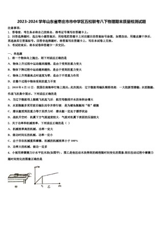 2023-2024学年山东省枣庄市市中学区五校联考八下物理期末质量检测试题含解析.doc