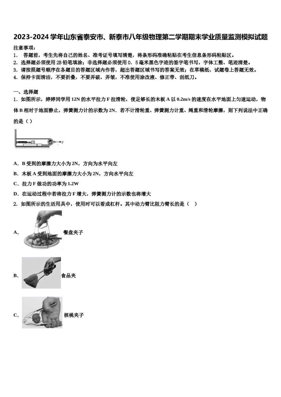 2023-2024学年山东省泰安市、新泰市八年级物理第二学期期末学业质量监测模拟试题含解析.doc_第1页