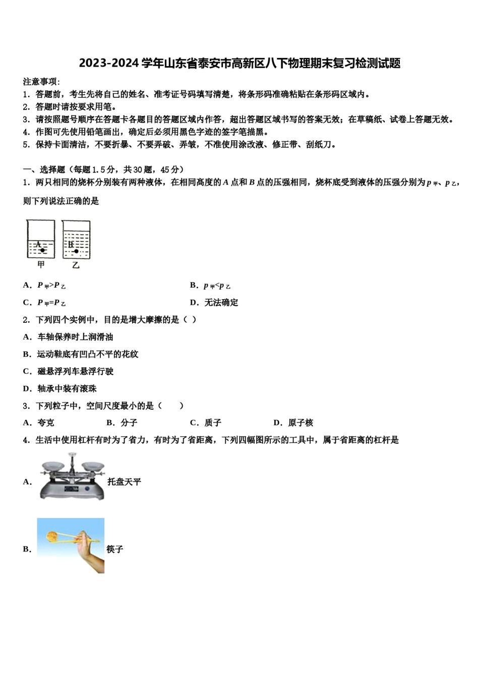2023-2024学年山东省泰安市高新区八下物理期末复习检测试题含解析.doc_第1页