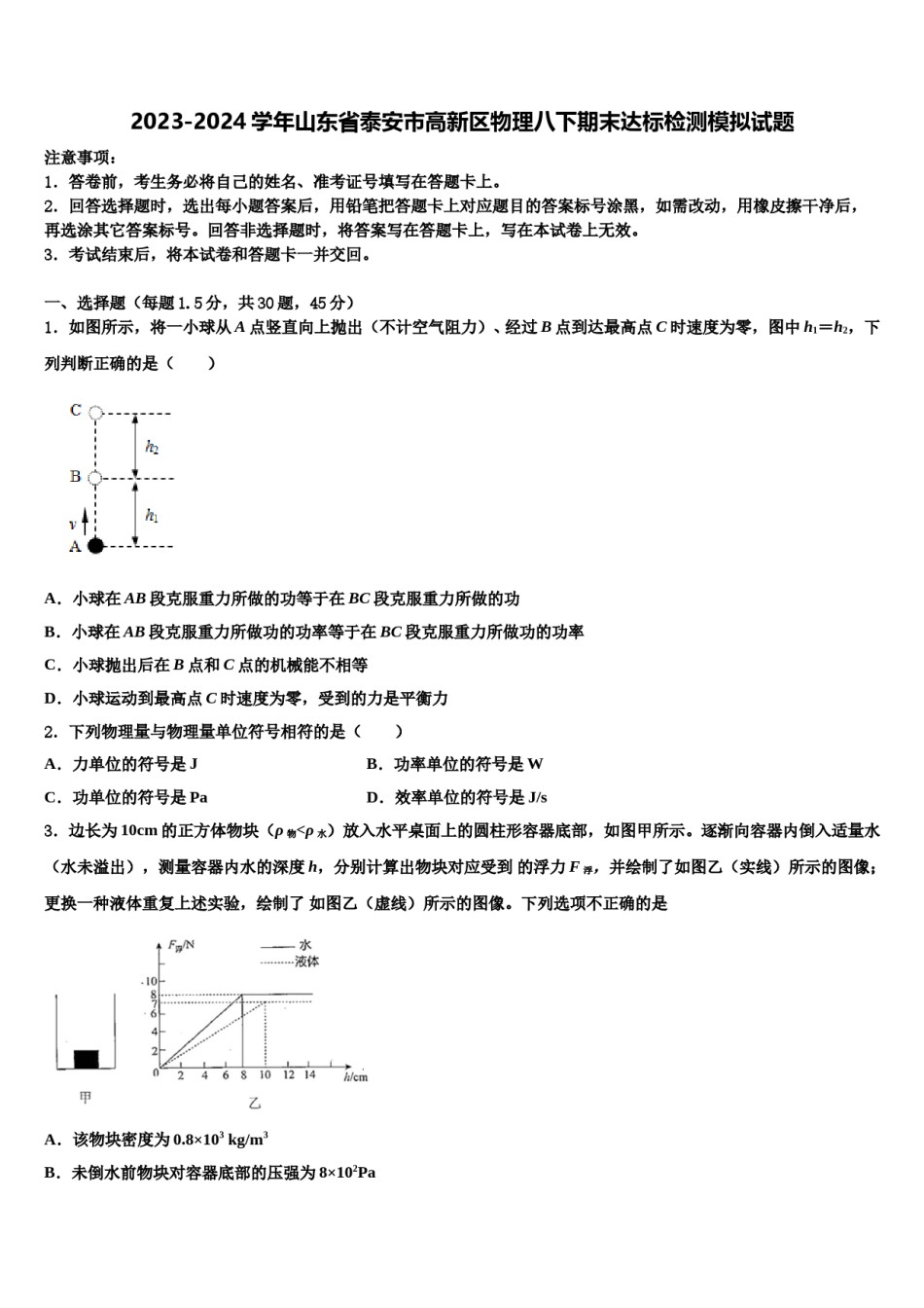2023-2024学年山东省泰安市高新区物理八下期末达标检测模拟试题含解析.doc_第1页