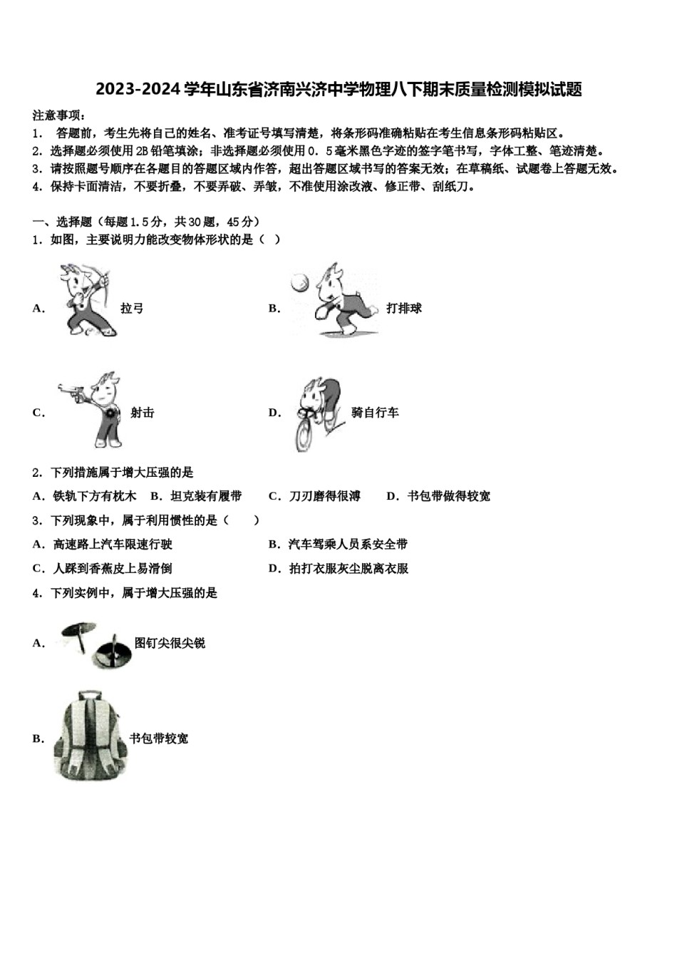 2023-2024学年山东省济南兴济中学物理八下期末质量检测模拟试题含解析.doc_第1页
