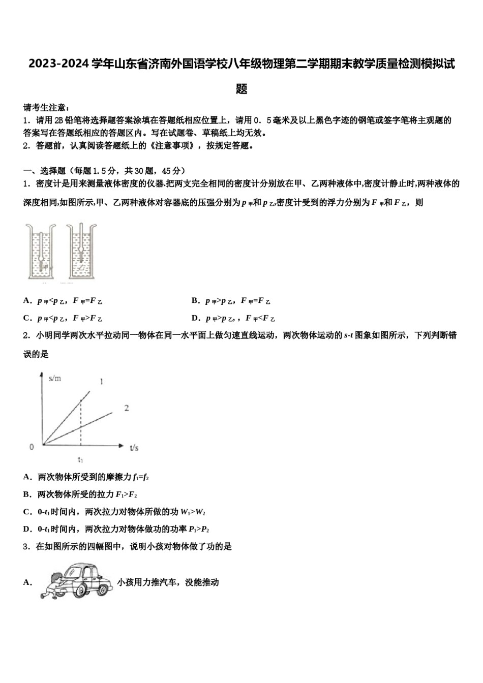 2023-2024学年山东省济南外国语学校八年级物理第二学期期末教学质量检测模拟试题含解析.doc_第1页
