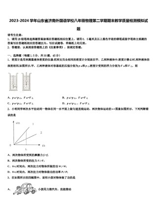 2023-2024学年山东省济南外国语学校八年级物理第二学期期末教学质量检测模拟试题含解析.doc