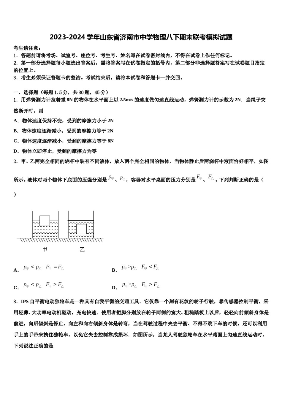 2023-2024学年山东省济南市中学物理八下期末联考模拟试题含解析.doc_第1页