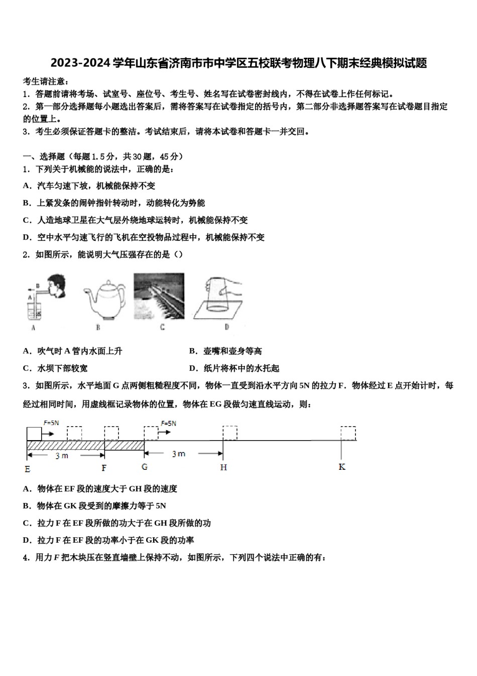 2023-2024学年山东省济南市市中学区五校联考物理八下期末经典模拟试题含解析.doc_第1页
