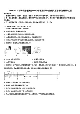 2023-2024学年山东省济南市市中学区五校联考物理八下期末经典模拟试题含解析.doc