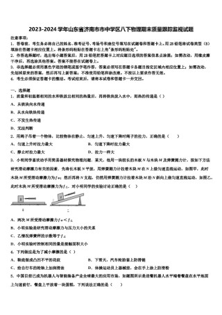 2023-2024学年山东省济南市市中学区八下物理期末质量跟踪监视试题含解析.doc