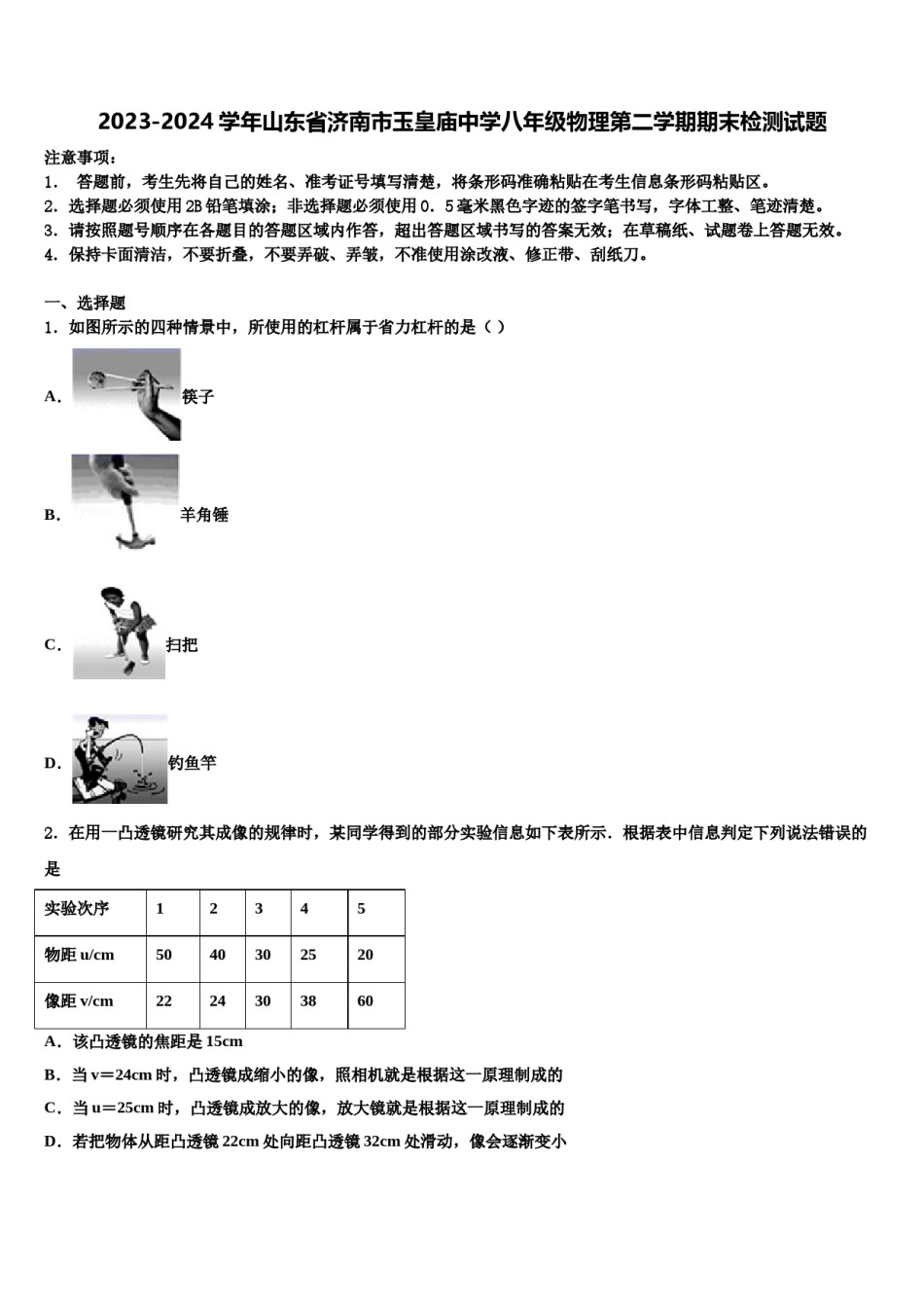 2023-2024学年山东省济南市玉皇庙中学八年级物理第二学期期末检测试题含解析.doc_第1页