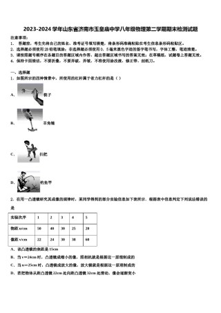 2023-2024学年山东省济南市玉皇庙中学八年级物理第二学期期末检测试题含解析.doc