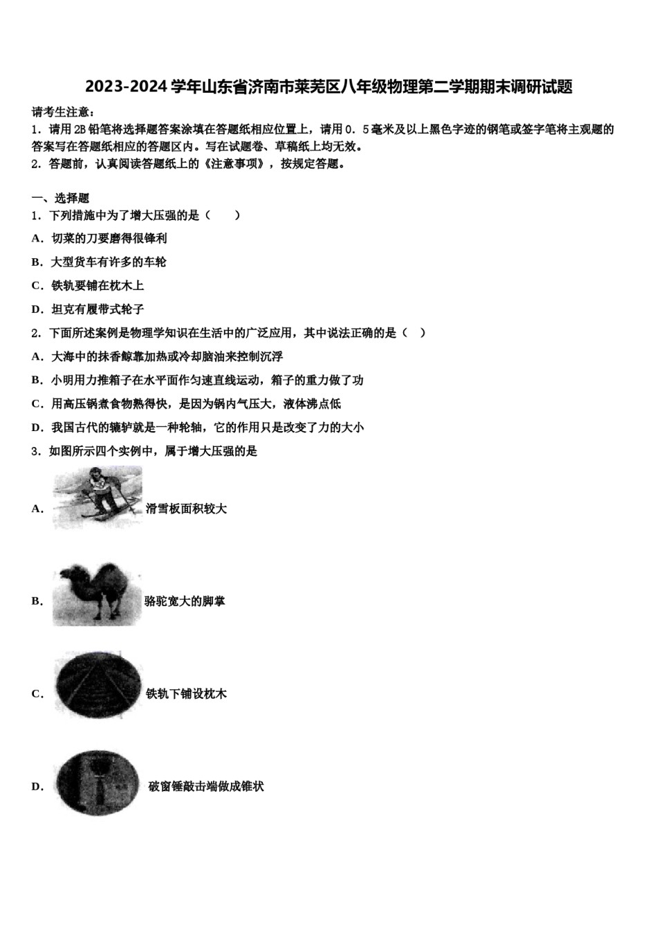 2023-2024学年山东省济南市莱芜区八年级物理第二学期期末调研试题含解析.doc_第1页