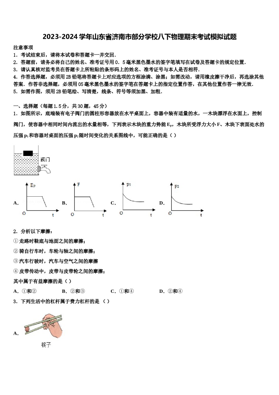 2023-2024学年山东省济南市部分学校八下物理期末考试模拟试题含解析.doc_第1页