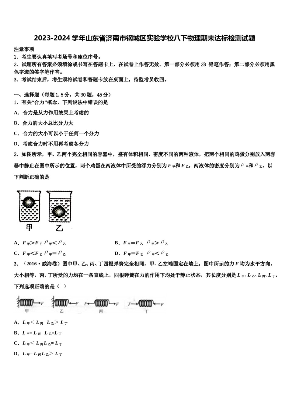2023-2024学年山东省济南市钢城区实验学校八下物理期末达标检测试题含解析.doc_第1页