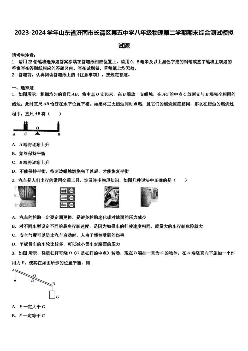 2023-2024学年山东省济南市长清区第五中学八年级物理第二学期期末综合测试模拟试题含解析.doc_第1页