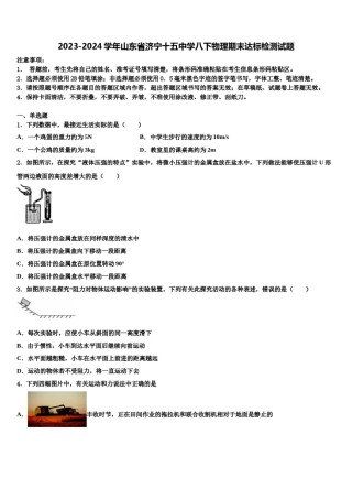 2023-2024学年山东省济宁十五中学八下物理期末达标检测试题含解析.doc