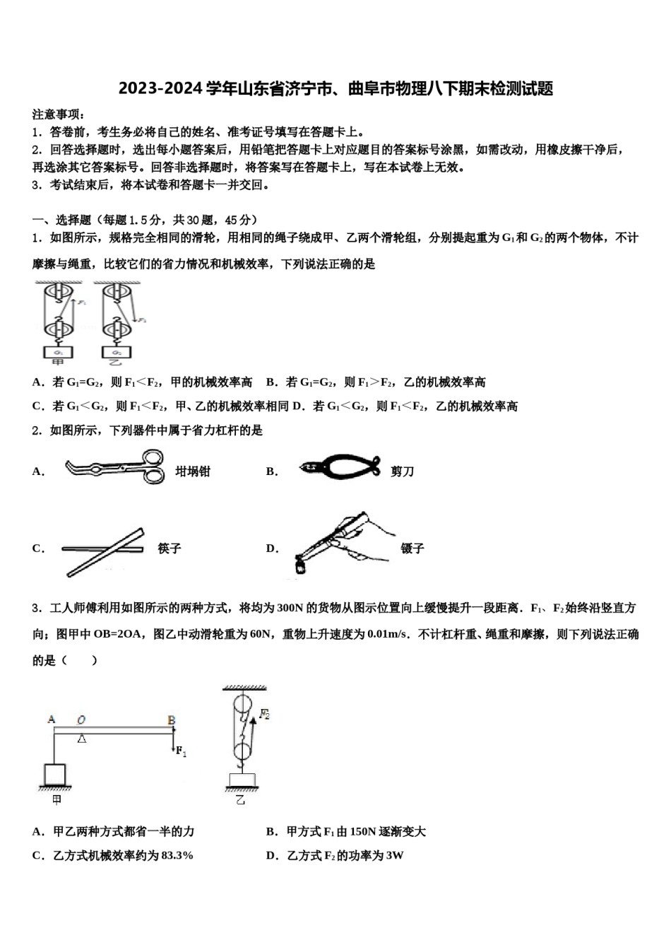 2023-2024学年山东省济宁市、曲阜市物理八下期末检测试题含解析.doc_第1页