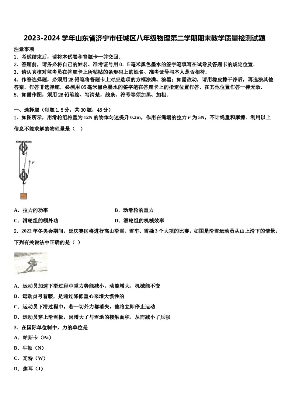2023-2024学年山东省济宁市任城区八年级物理第二学期期末教学质量检测试题含解析.doc_第1页