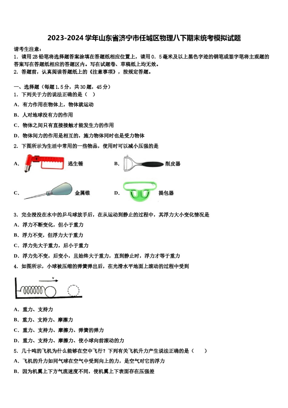 2023-2024学年山东省济宁市任城区物理八下期末统考模拟试题含解析.doc_第1页