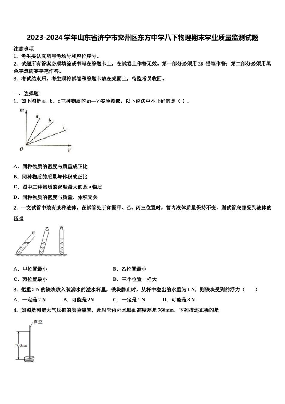 2023-2024学年山东省济宁市兖州区东方中学八下物理期末学业质量监测试题含解析.doc_第1页