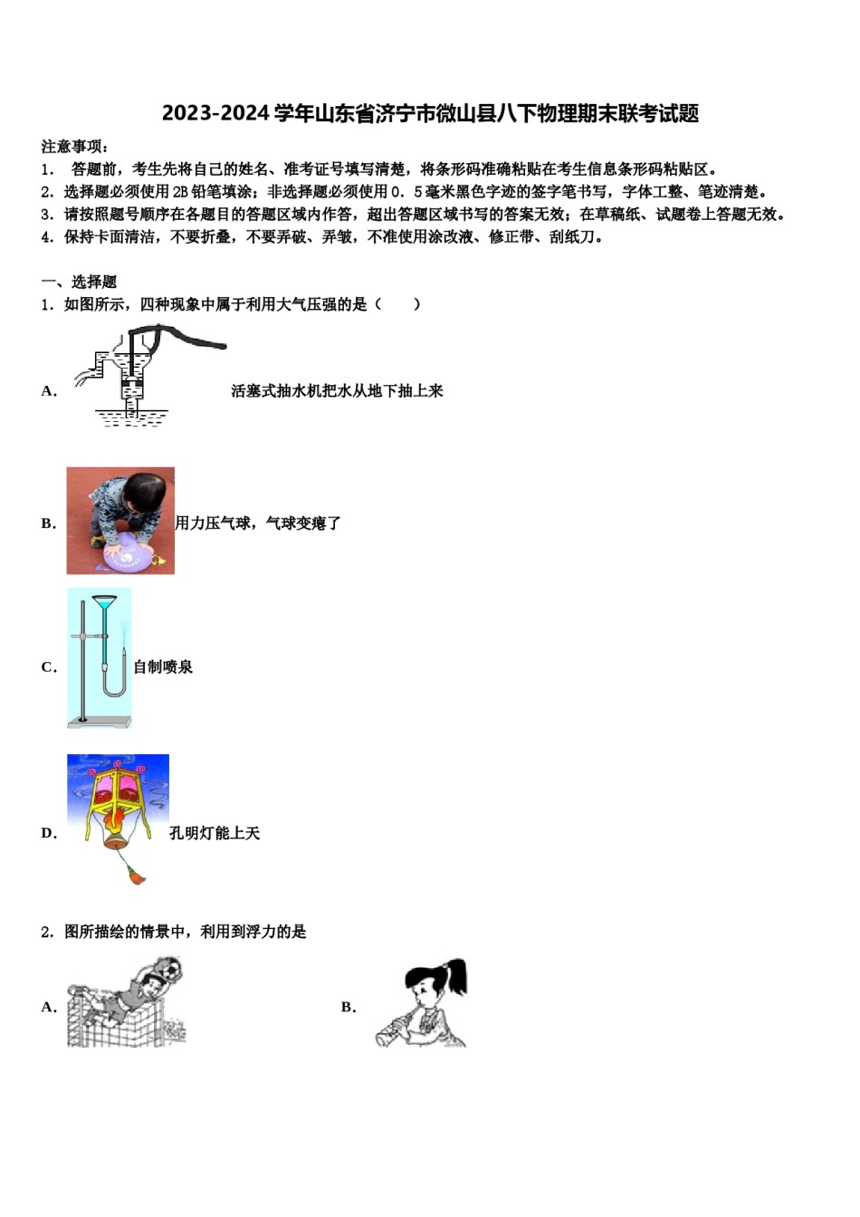 2023-2024学年山东省济宁市微山县八下物理期末联考试题含解析.doc_第1页