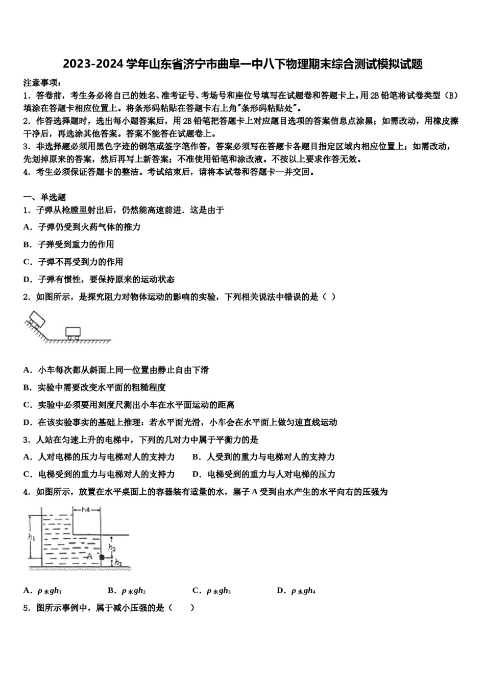 2023-2024学年山东省济宁市曲阜一中八下物理期末综合测试模拟试题含解析.doc_第1页