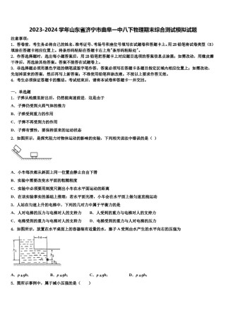 2023-2024学年山东省济宁市曲阜一中八下物理期末综合测试模拟试题含解析.doc