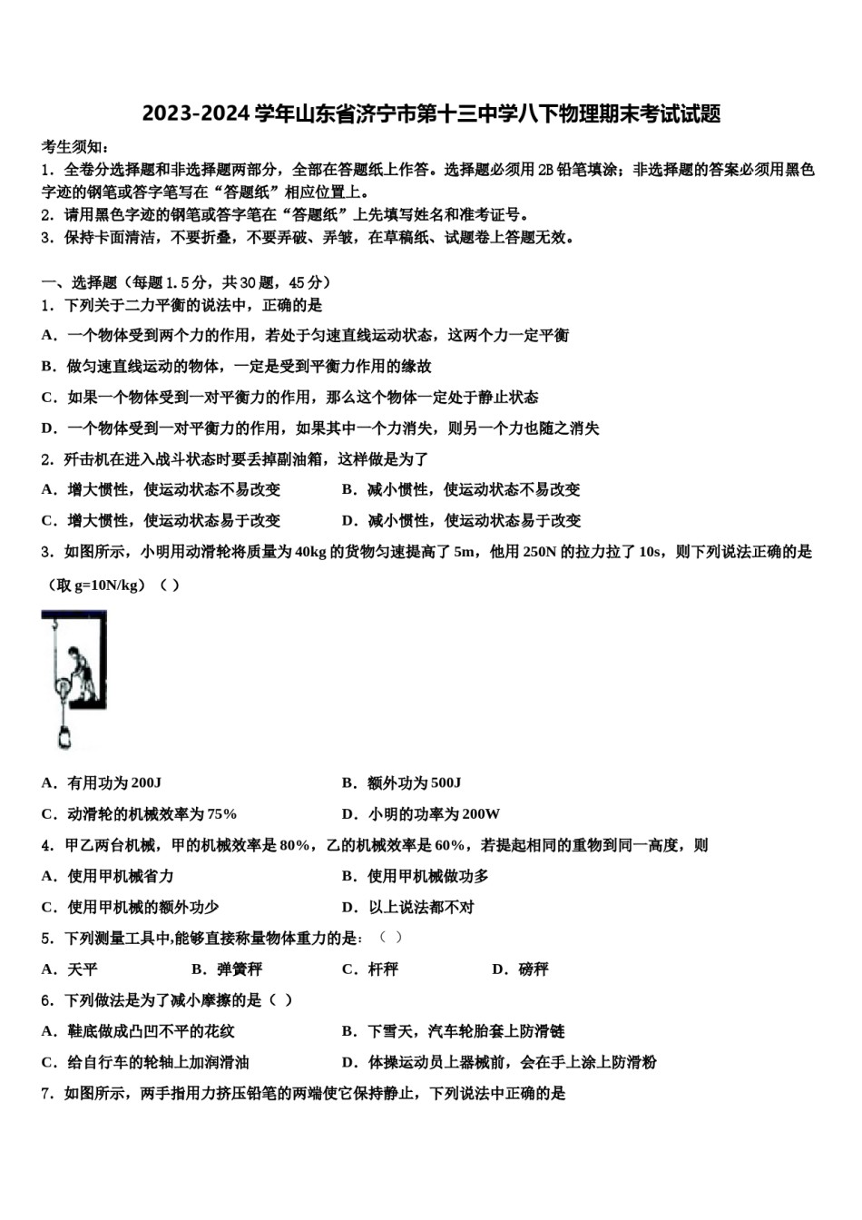 2023-2024学年山东省济宁市第十三中学八下物理期末考试试题含解析.doc_第1页