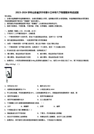 2023-2024学年山东省济宁市第十三中学八下物理期末考试试题含解析.doc