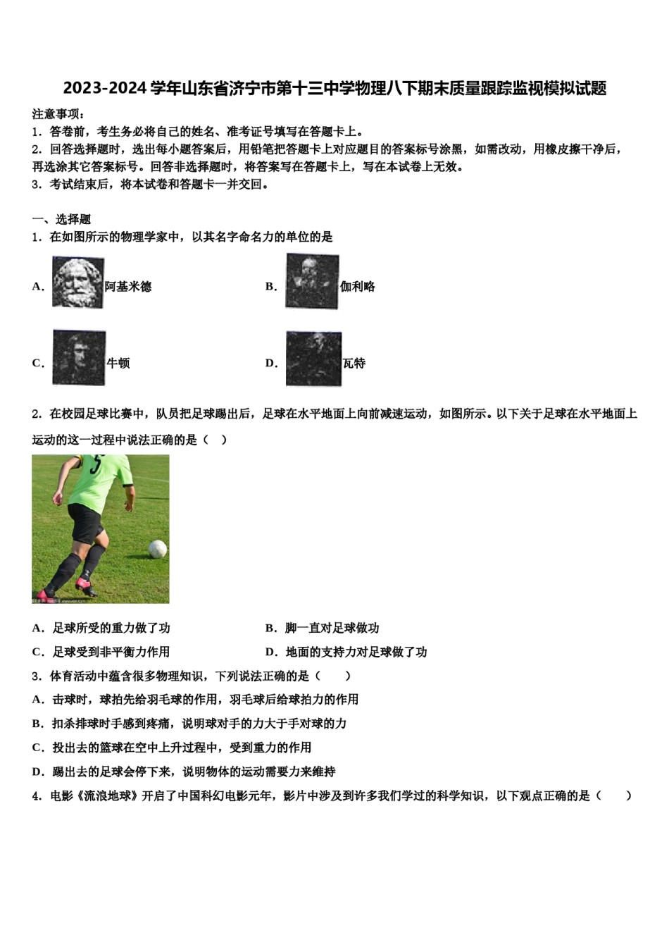2023-2024学年山东省济宁市第十三中学物理八下期末质量跟踪监视模拟试题含解析.doc_第1页