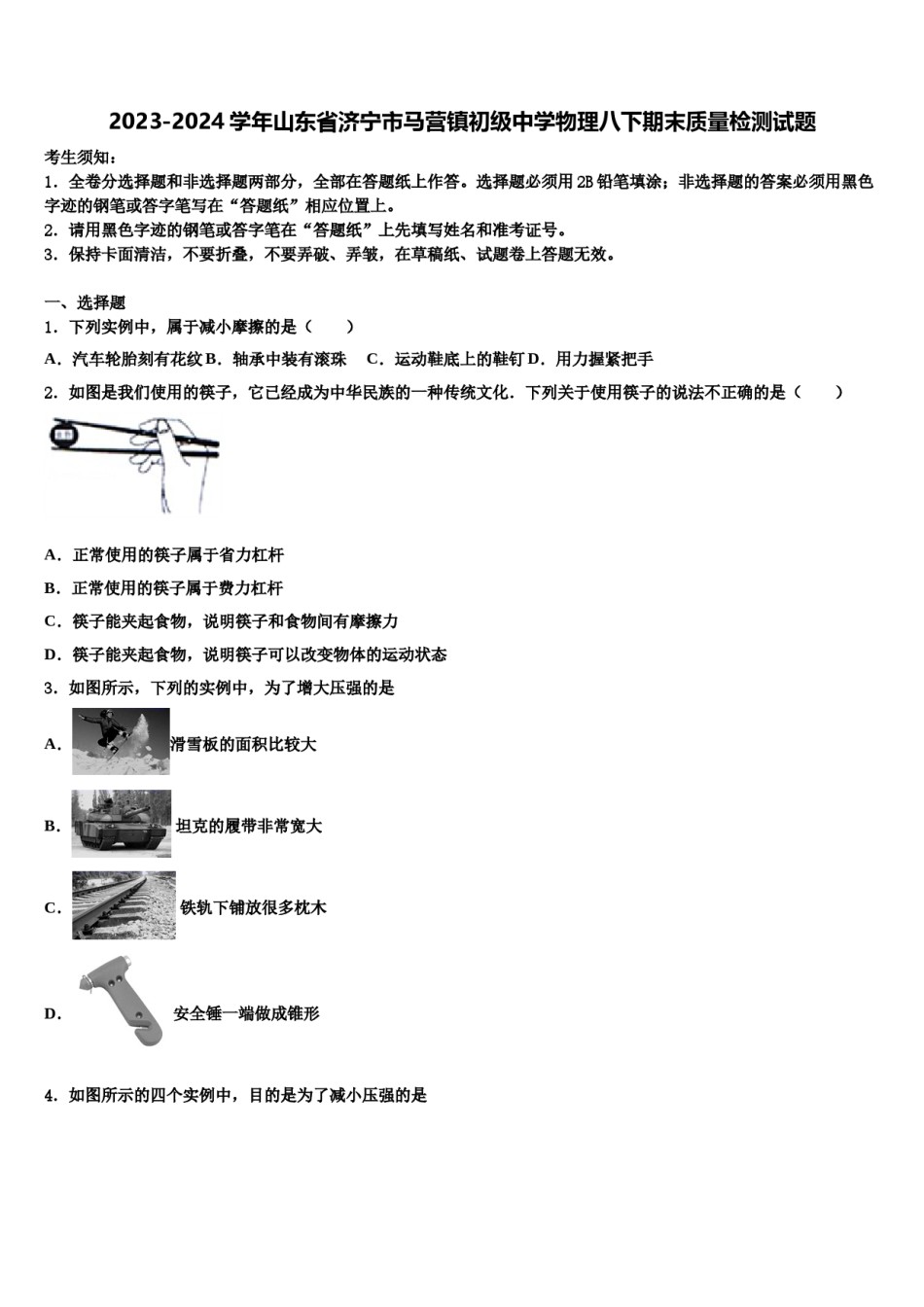 2023-2024学年山东省济宁市马营镇初级中学物理八下期末质量检测试题含解析.doc_第1页