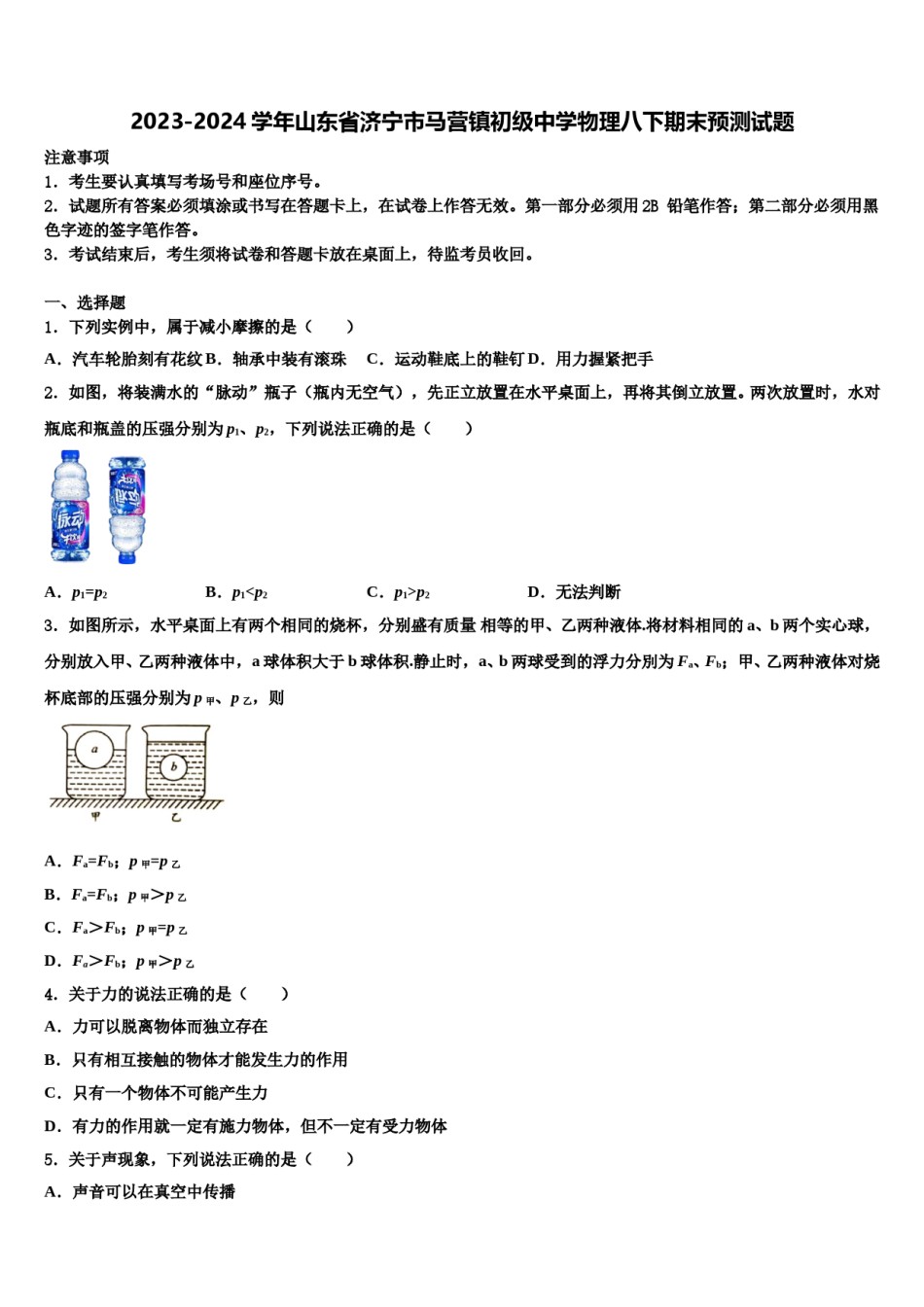 2023-2024学年山东省济宁市马营镇初级中学物理八下期末预测试题含解析.doc_第1页