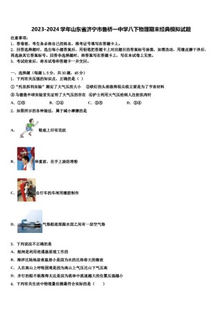 2023-2024学年山东省济宁市鲁桥一中学八下物理期末经典模拟试题含解析.doc