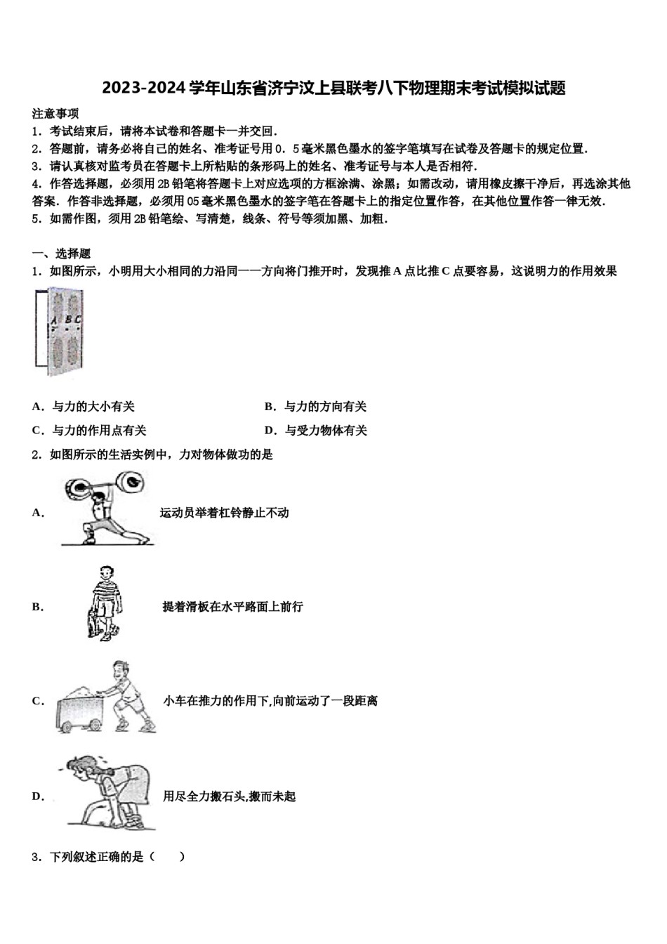 2023-2024学年山东省济宁汶上县联考八下物理期末考试模拟试题含解析.doc_第1页