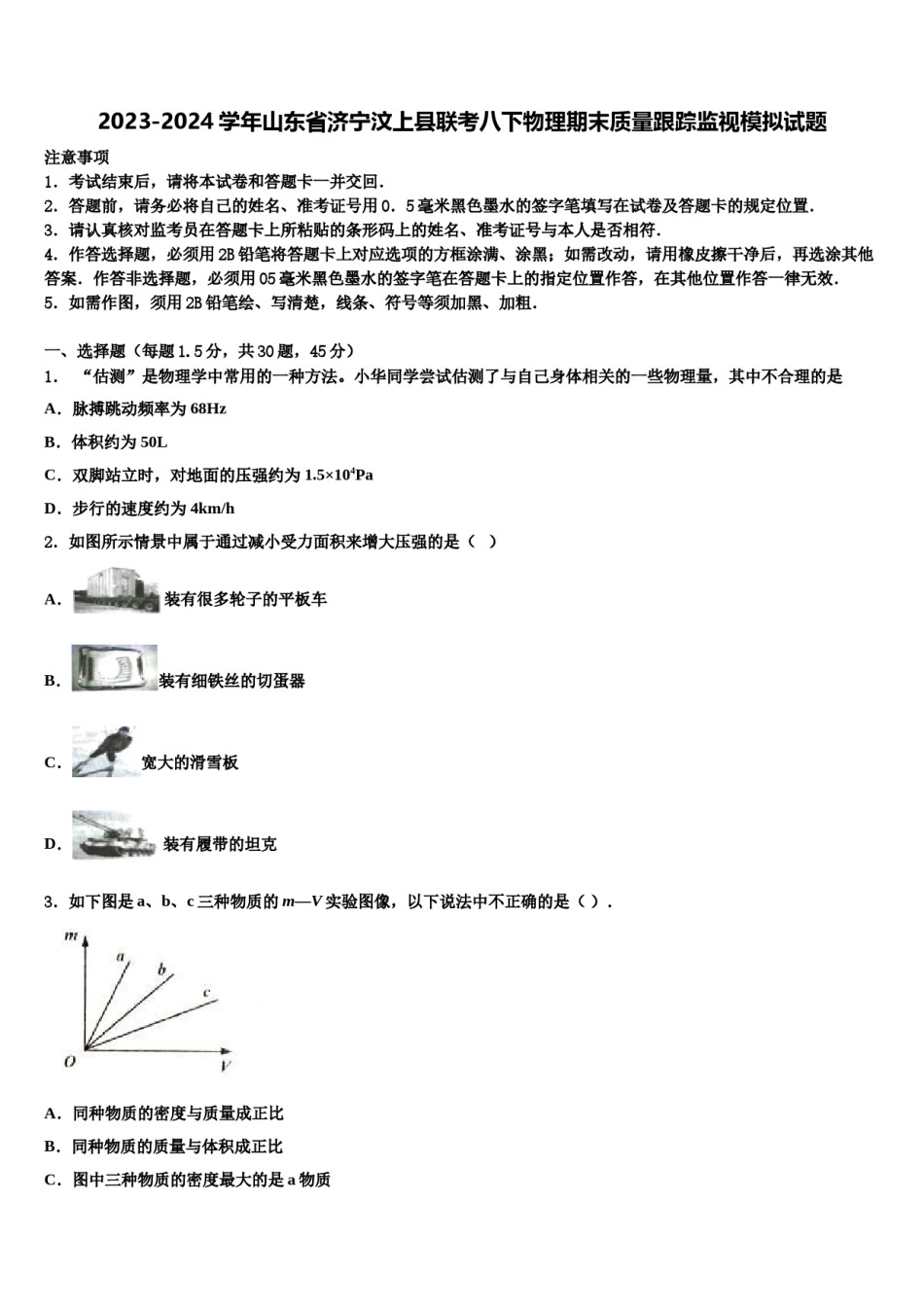 2023-2024学年山东省济宁汶上县联考八下物理期末质量跟踪监视模拟试题含解析.doc_第1页