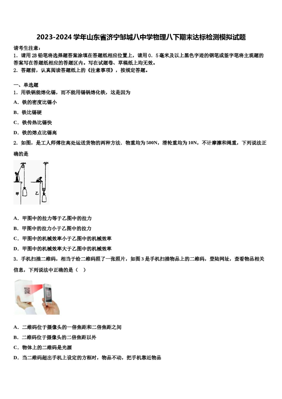 2023-2024学年山东省济宁邹城八中学物理八下期末达标检测模拟试题含解析.doc_第1页