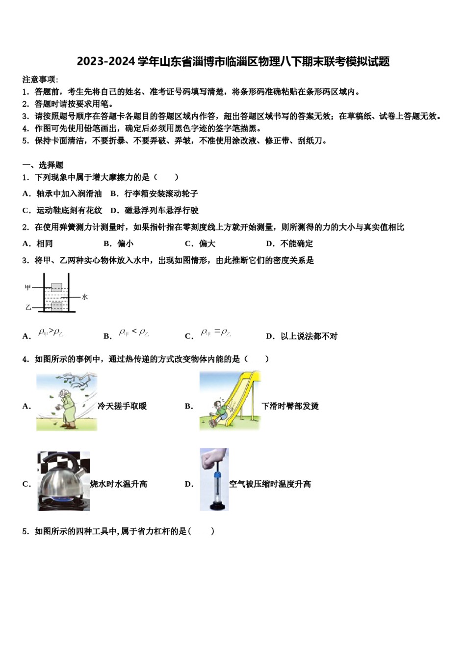 2023-2024学年山东省淄博市临淄区物理八下期末联考模拟试题含解析.doc_第1页