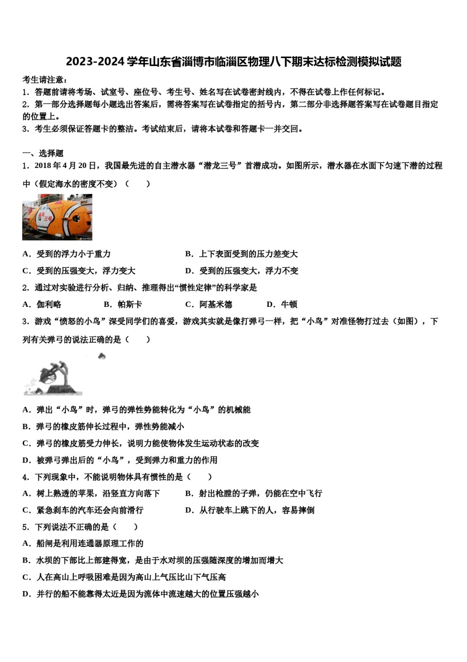 2023-2024学年山东省淄博市临淄区物理八下期末达标检测模拟试题含解析.doc_第1页