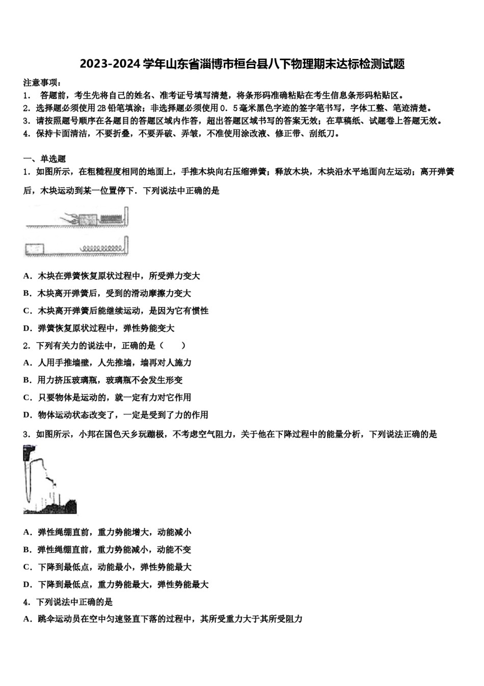 2023-2024学年山东省淄博市桓台县八下物理期末达标检测试题含解析.doc_第1页