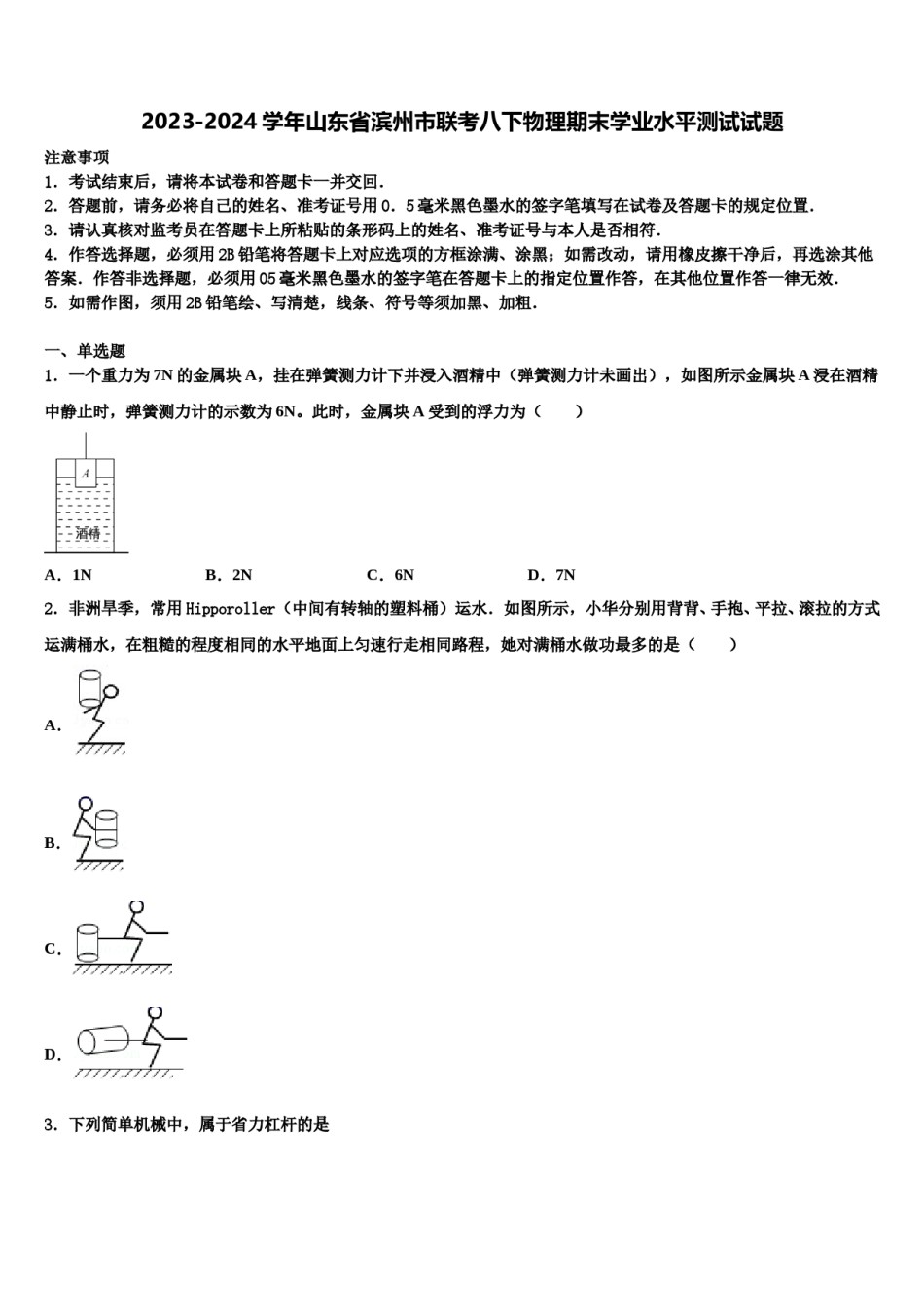 2023-2024学年山东省滨州市联考八下物理期末学业水平测试试题含解析.doc_第1页