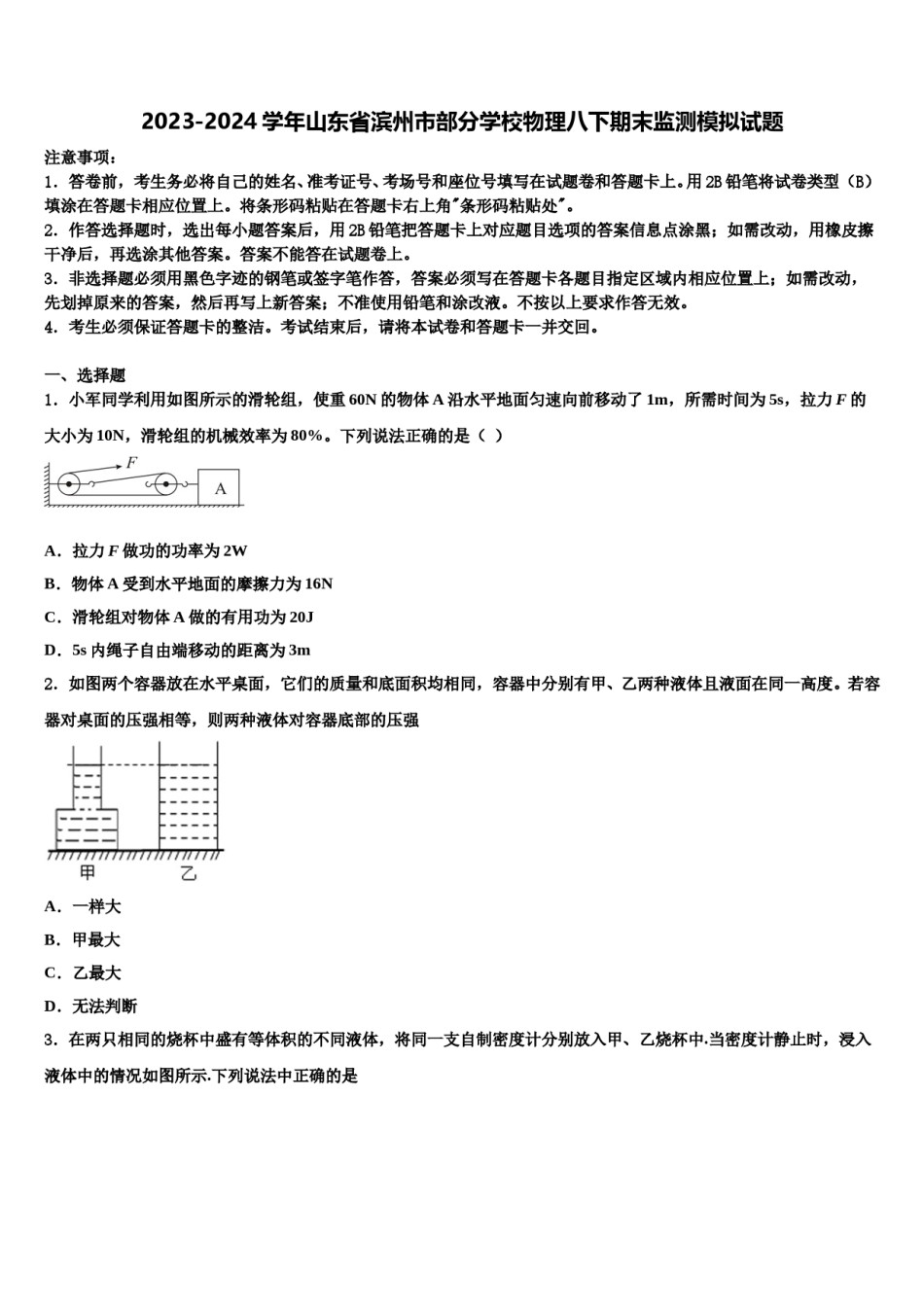 2023-2024学年山东省滨州市部分学校物理八下期末监测模拟试题含解析.doc_第1页