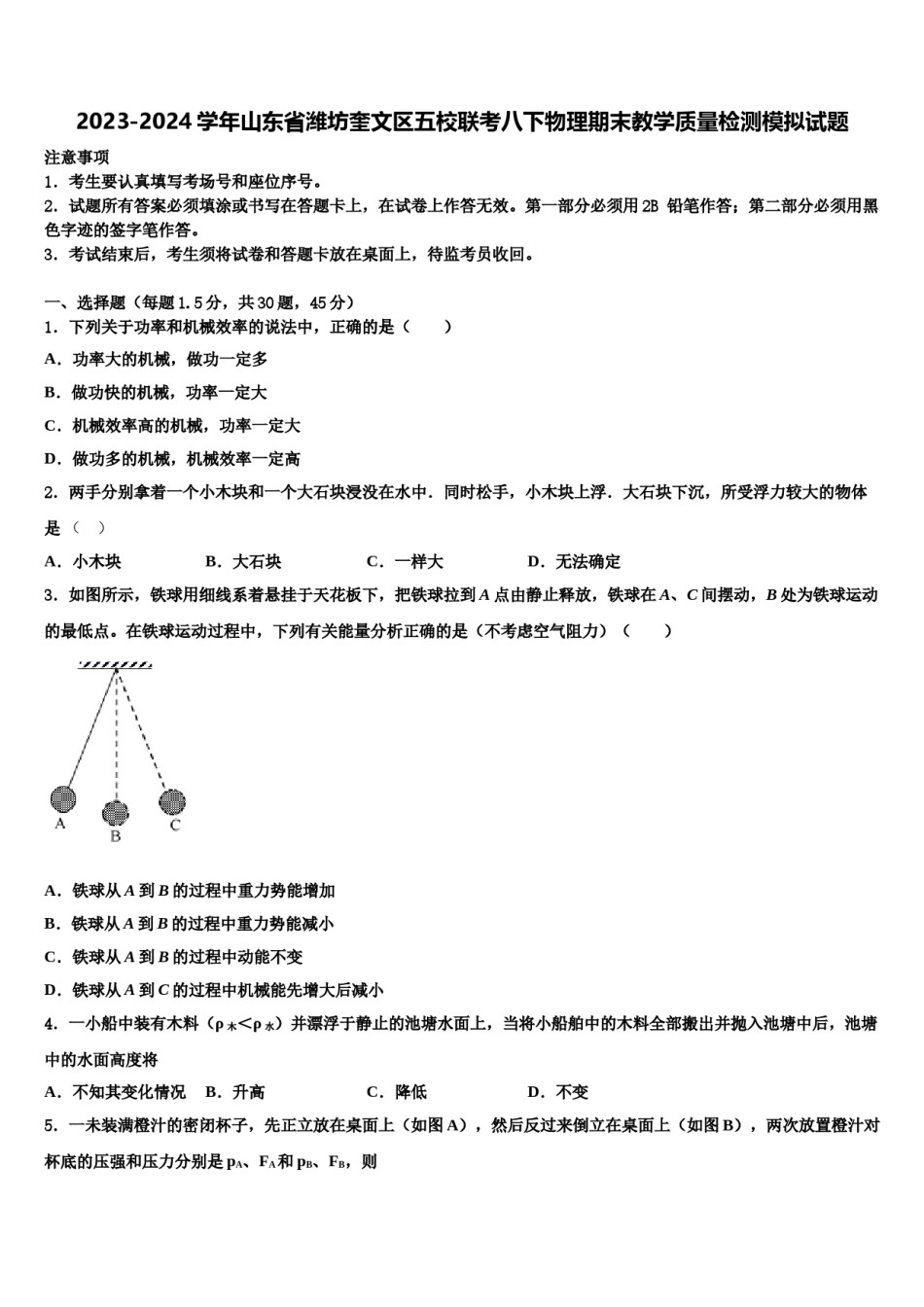 2023-2024学年山东省潍坊奎文区五校联考八下物理期末教学质量检测模拟试题含解析.doc_第1页