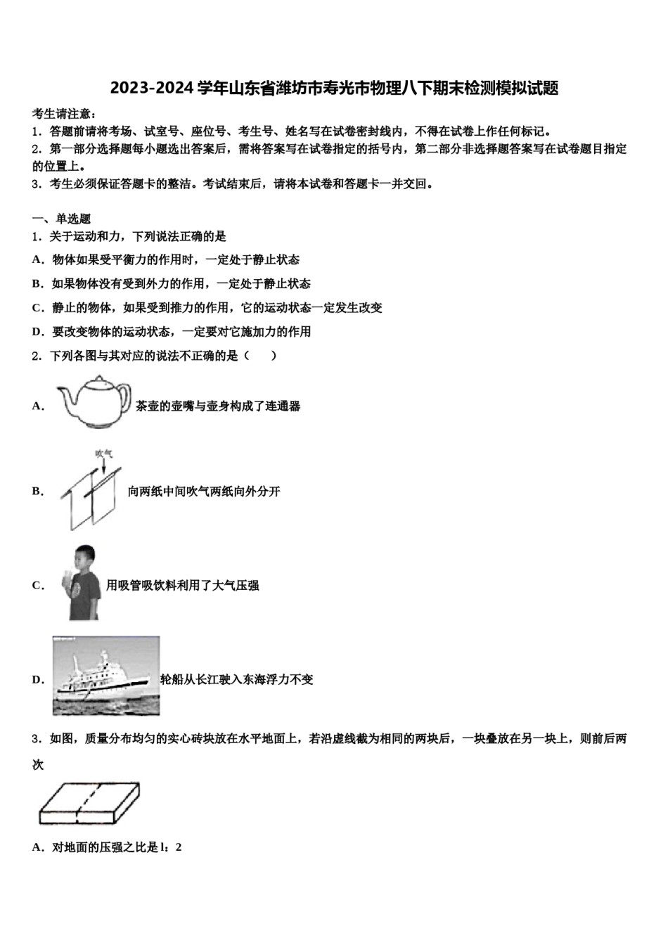 2023-2024学年山东省潍坊市寿光市物理八下期末检测模拟试题含解析.doc_第1页