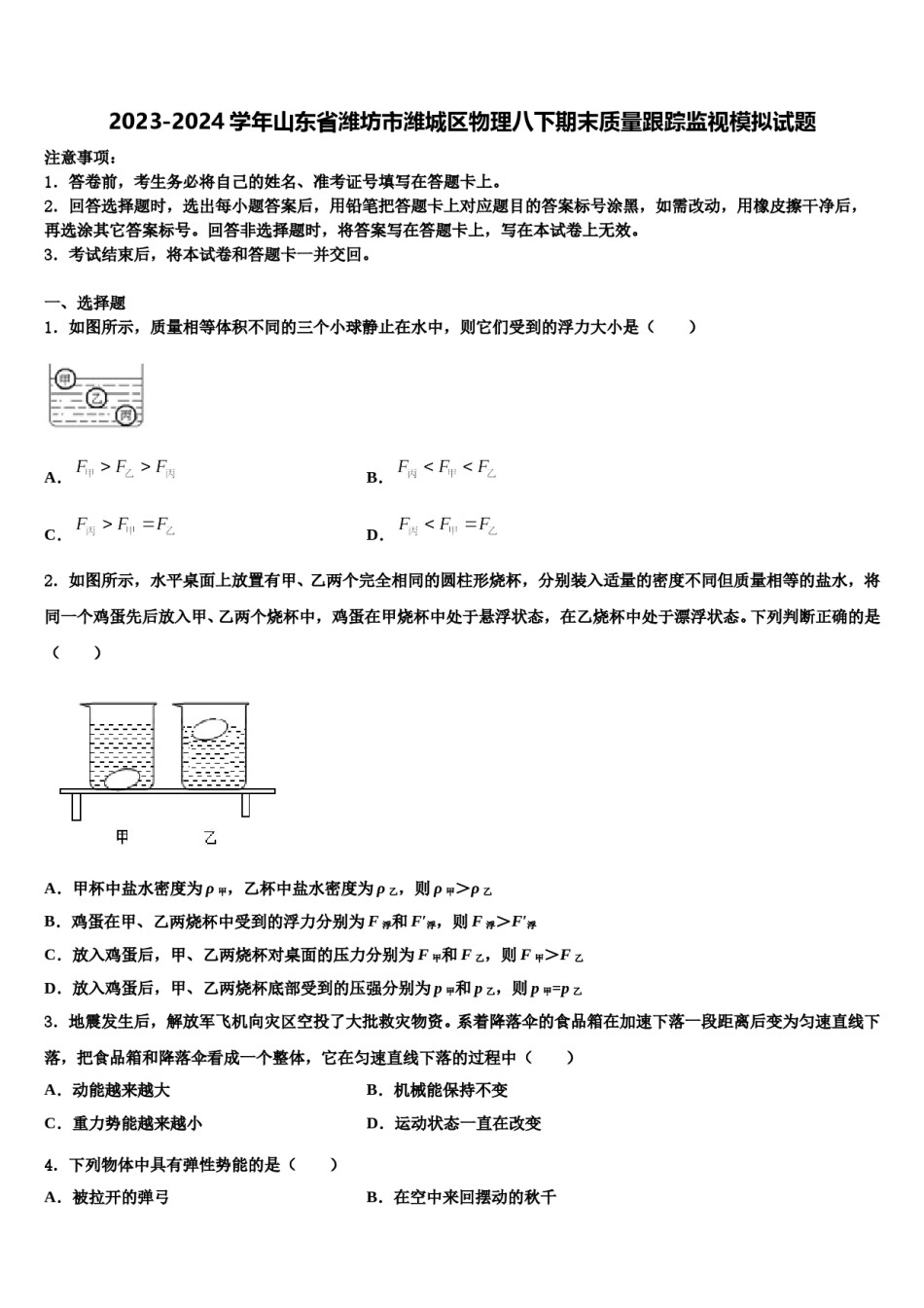 2023-2024学年山东省潍坊市潍城区物理八下期末质量跟踪监视模拟试题含解析.doc_第1页