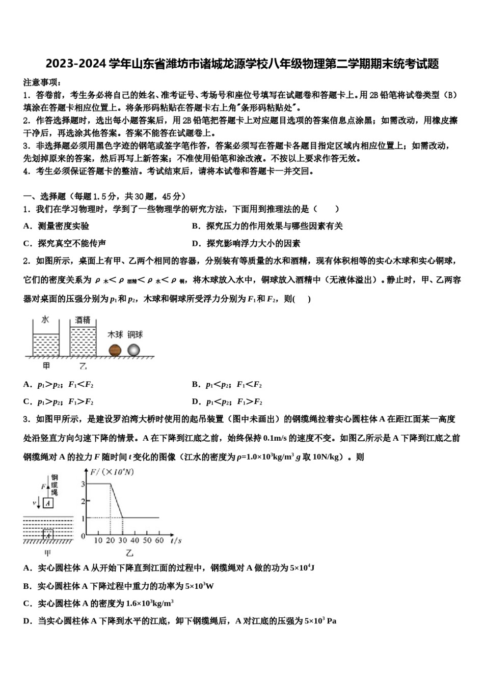 2023-2024学年山东省潍坊市诸城龙源学校八年级物理第二学期期末统考试题含解析.doc_第1页