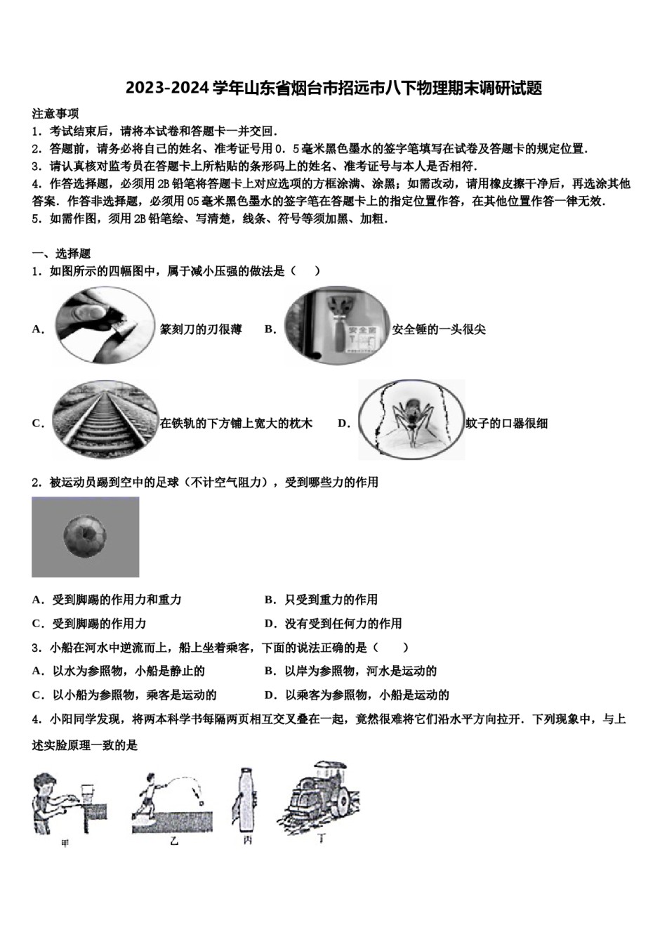 2023-2024学年山东省烟台市招远市八下物理期末调研试题含解析.doc_第1页