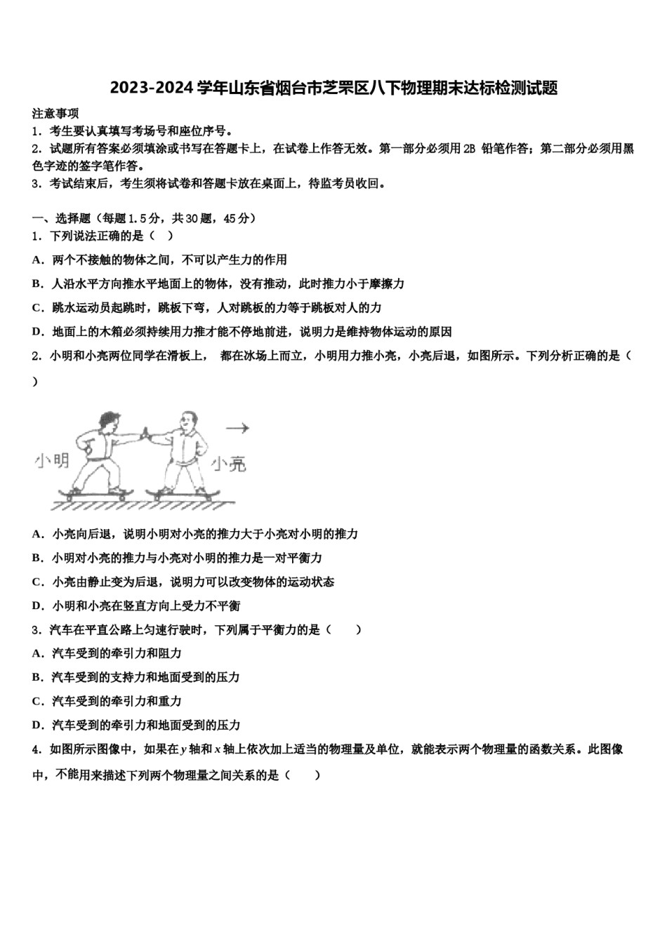 2023-2024学年山东省烟台市芝罘区八下物理期末达标检测试题含解析.doc_第1页