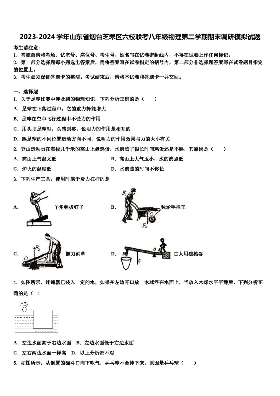 2023-2024学年山东省烟台芝罘区六校联考八年级物理第二学期期末调研模拟试题含解析.doc_第1页